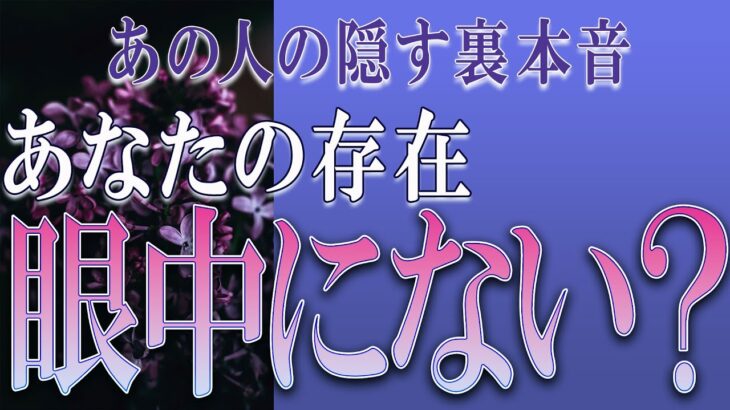 【タロット占い】【恋愛 復縁】【相手の気持ち】ちょい辛選択肢あります💣💀あの人の隠す裏本音💀あなたの存在、眼中にない❓💀💣【恋愛占い】