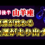 山羊座必見！9月後半、やっと停滞の終わり「金運が大きく動く」逃すともう来ません。