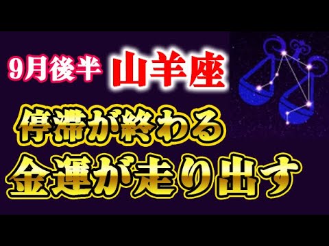 山羊座必見！9月後半、やっと停滞の終わり「金運が大きく動く」逃すともう来ません。