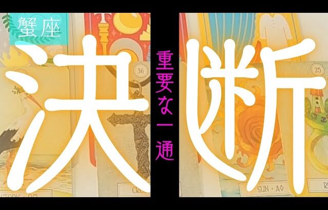 【蟹座】この決断をした事(する事)によってどうなりますか？▼タロットカード&オラクルカード&ルノルマンカード占い