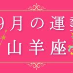 2025年9月の運勢♑️✨山羊座さんへ贈るメッセージ🪽🌿💎✨ #オラクルカード #天使 #占い #スターシード #スピリチュアル #恋愛 #12星座