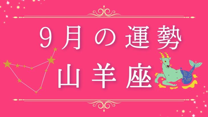 2025年9月の運勢♑️✨山羊座さんへ贈るメッセージ🪽🌿💎✨ #オラクルカード #天使 #占い #スターシード #スピリチュアル #恋愛 #12星座