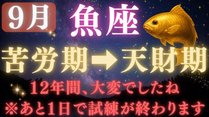 【魚座♓9月】💥9秒以内に再生で金脈が開く👑9月9日ついに、12年間の試練が終わる！宇宙銀行が豊かさ報酬の運命の大転換【12星座占い】　　　【2025年運勢】 #魚座  #金運  #占星術 #開運