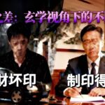 贪财坏印沦为阶下囚vs 制印得权官至省部！八字相同命运为何云泥之别？