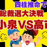 2025自民党総裁選の行方　#四柱推命  #占い  #総理大臣　#保守 #小泉進次郎　#高市早苗