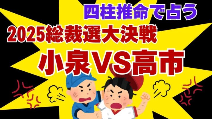 2025自民党総裁選の行方　#四柱推命  #占い  #総理大臣　#保守 #小泉進次郎　#高市早苗