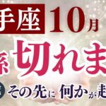 【射手座さん】2025年10月の「いて座」〜関係切れます　その先に何かが起きる〜