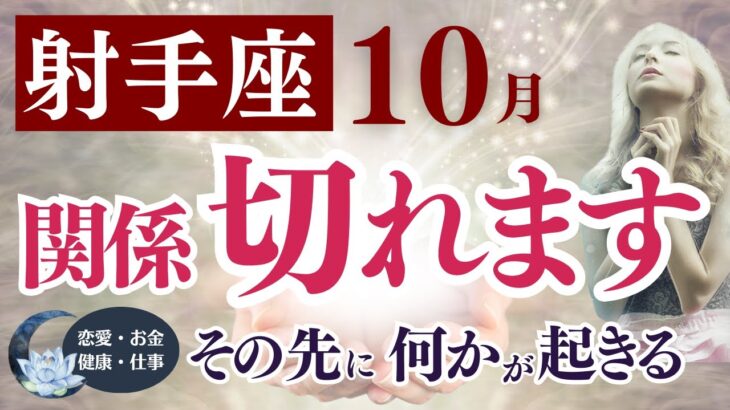 【射手座さん】2025年10月の「いて座」〜関係切れます　その先に何かが起きる〜