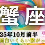 【かに座10月前半】鳥肌‼️面白いほど繋がった🤭🎶最高の人生の幕開け🌈
