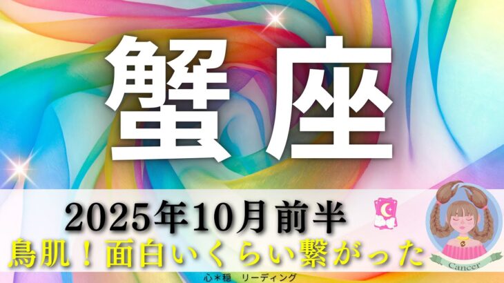 【かに座10月前半】鳥肌‼️面白いほど繋がった🤭🎶最高の人生の幕開け🌈