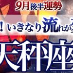 天秤座 ９月後半運勢【覚悟を決めて！いい波に乗って行こう】おめでとう！運の正体はタイミング　てんびん座　2025年　タロットリーディング　Libra September