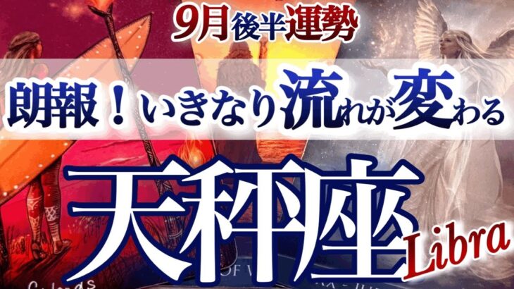 天秤座 ９月後半運勢【覚悟を決めて！いい波に乗って行こう】おめでとう！運の正体はタイミング　てんびん座　2025年　タロットリーディング　Libra September
