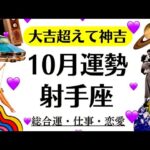 観て。射手座は絶対観ないとこれ。大吉超えて神吉だ。目が合った射手座は観てね。　　2025年10月全体運勢♐️仕事恋愛不安解消評価や印象【個人鑑定級タロットヒーリング】