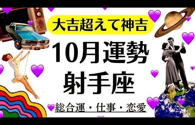 観て。射手座は絶対観ないとこれ。大吉超えて神吉だ。目が合った射手座は観てね。　　2025年10月全体運勢♐️仕事恋愛不安解消評価や印象【個人鑑定級タロットヒーリング】