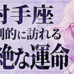【緊急】「15秒以内に見て‼️ 」射手座さん、9月後半とてつもない変化が訪れます。【運勢タロット占い】