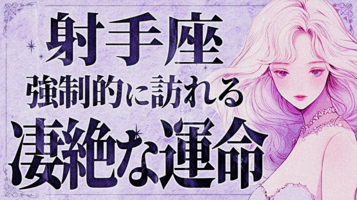 【緊急】「15秒以内に見て‼️ 」射手座さん、9月後半とてつもない変化が訪れます。【運勢タロット占い】