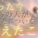 たった今あの人があなたについて考えたこと 【 恋愛 あの人の気持ち タロット オラクル カード 占い】