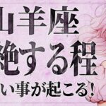 【緊急】「明日までにみて‼️」さすがに嬉しすぎて泣く…😭💕 山羊座さんの人生に大きな変化が訪れる。重要なメッセージをお伝えします。【運勢タロット占い】