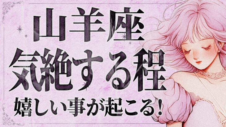 【緊急】「明日までにみて‼️」さすがに嬉しすぎて泣く…😭💕 山羊座さんの人生に大きな変化が訪れる。重要なメッセージをお伝えします。【運勢タロット占い】