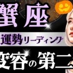【蟹座】【超貴重✨】10月運勢、明暗ハッキリ！蟹座人生創造の扉が開く🚪決断に迷っている蟹座さんへ💌【運勢/星読みタロット】