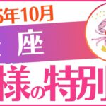 【蟹座】2025年10月かに座♋「神様の特別枠‼️」