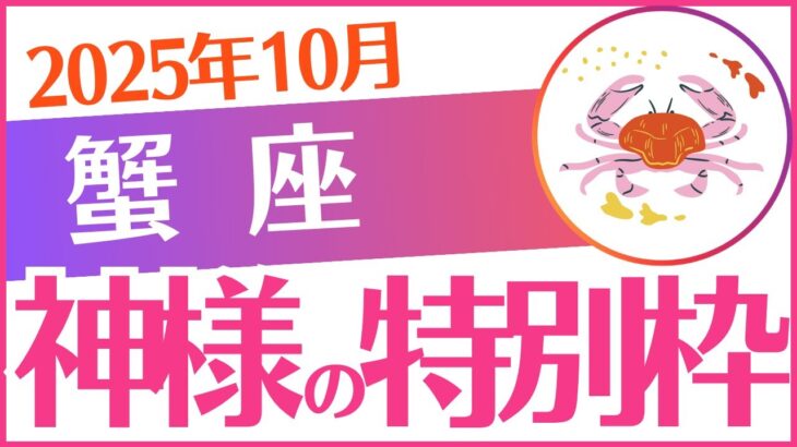 【蟹座】2025年10月かに座♋「神様の特別枠‼️」