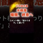 【総合運】水瓶座：2025年10月みずがめ座は「暗闇、終息へ」　#みずがめ座　#水瓶座　#水瓶座の運勢