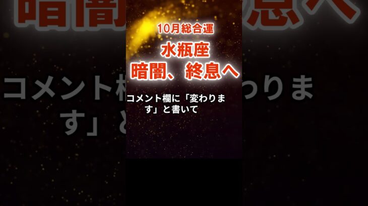 【総合運】水瓶座：2025年10月みずがめ座は「暗闇、終息へ」　#みずがめ座　#水瓶座　#水瓶座の運勢