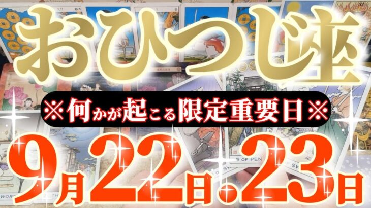 牡羊座さんへ9月後半この日が凄い👑【素敵な仲間と温泉♨️サシ呑み🍻宴会🎂良い薬です🎀】✡️キャラ別鑑定付き✡️　
