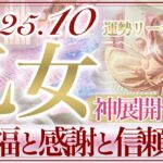 【おとめ座さん🥀】10月あなたに起こること🔮こんな展開あるんだ‼️優しく華やかでいてかっこいい流れ👏✨大祝福と感謝し感謝される10月❤️【タロット・ルノルマン・オラクルカードリーディング】