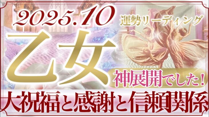 【おとめ座さん🥀】10月あなたに起こること🔮こんな展開あるんだ‼️優しく華やかでいてかっこいい流れ👏✨大祝福と感謝し感謝される10月❤️【タロット・ルノルマン・オラクルカードリーディング】