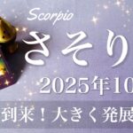 【さそり座】2025年10月♏️ さそり座さん…開かなかったドアが開く！好転と遠くからの吉報、音を立てて変わり始める