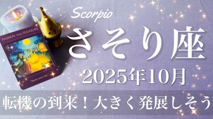 【さそり座】2025年10月♏️ さそり座さん…開かなかったドアが開く！好転と遠くからの吉報、音を立てて変わり始める
