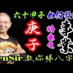 37🎱📚｜庚子時｜事業路線【六十甲子時】｜出生時辰｜事業宮｜#庚子時 #原廠設定 #為生命創造價值