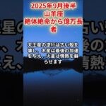 【山羊座】2025年9月後半やぎ座の運勢「絶体絶命から億万長者」#山羊座 #やぎ座 #山羊座の運勢