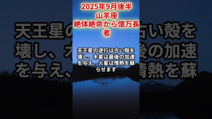 【山羊座】2025年9月後半やぎ座の運勢「絶体絶命から億万長者」#山羊座 #やぎ座 #山羊座の運勢