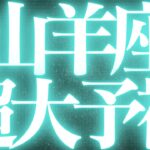 【緊急速報🚨】Capricorn♑️山羊座🎃絶対みて⚠️近未来、超神展開きます💓