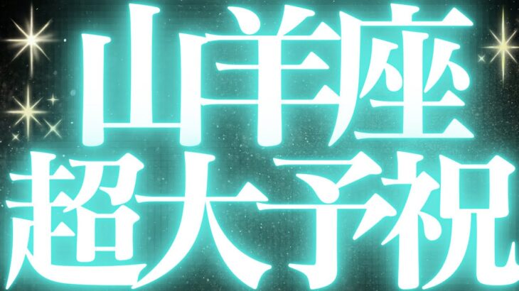 【緊急速報🚨】Capricorn♑️山羊座🎃絶対みて⚠️近未来、超神展開きます💓