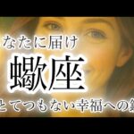【蠍座】今秋の運勢🗝️幸福への扉を開け