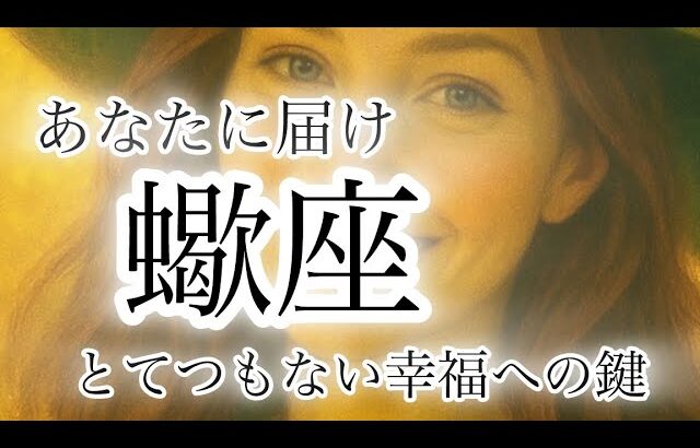 【蠍座】今秋の運勢🗝️幸福への扉を開け