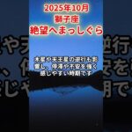 【獅子座】2025年10月しし座の運勢「絶望へまっしぐら」#獅子座 #しし座 #獅子座の運勢