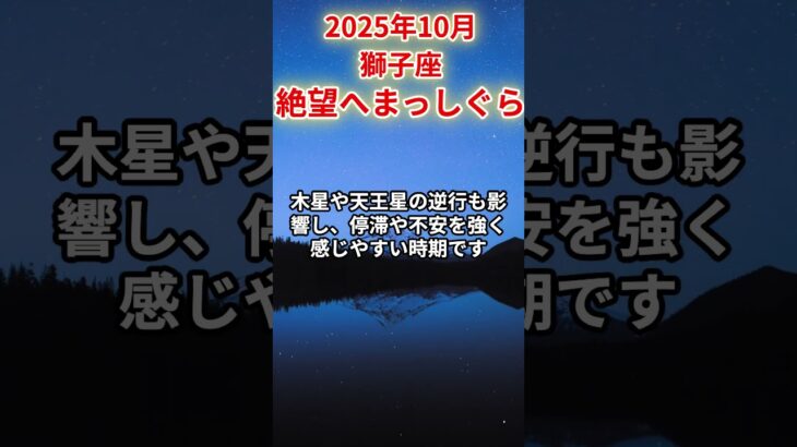 【獅子座】2025年10月しし座の運勢「絶望へまっしぐら」#獅子座 #しし座 #獅子座の運勢