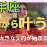 【射手座】これから叶うこと／ズバリ‼️新たな契約の始まり！違和感から、完全に卒業！