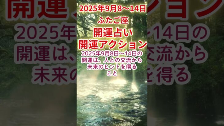 【ふたご座】2025年9月8～14日双子座開運占い #双子座 #ふたご座 #shorts