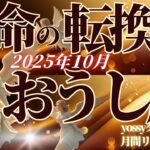 10月の運勢🦋おうし座　「運命の転換期」が始まります！新しい役目があなたの新たな魅力につながる(お金・仕事・人間関係)