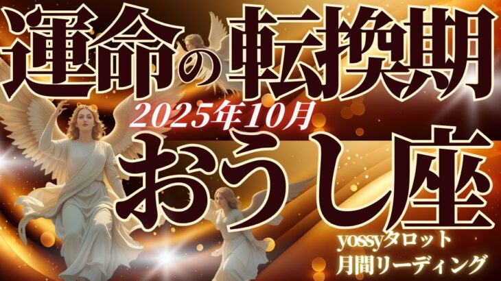 10月の運勢🦋おうし座　「運命の転換期」が始まります！新しい役目があなたの新たな魅力につながる(お金・仕事・人間関係)