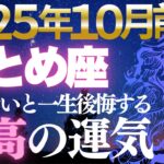 【乙女座♍️金運】長い間お疲れ様でした💫10月前期ようやく乙女座の黄金時代到来します【12星座占い】