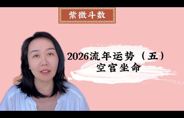 2026流年运势（五）：空宫坐命｜紫微斗数｜流年运势｜丙午年