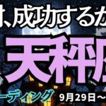 【天秤座】♎️2025年9月29日の週♎️絶対、成功するから。心の力が付いてきて、不安は回収していく。てんびん座。タロット占い