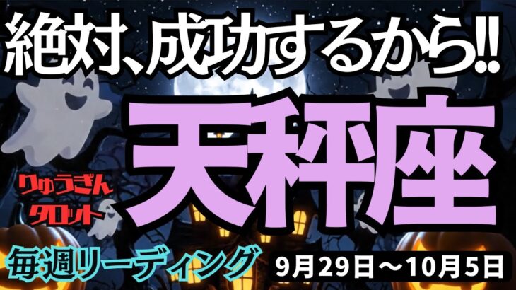 【天秤座】♎️2025年9月29日の週♎️絶対、成功するから。心の力が付いてきて、不安は回収していく。てんびん座。タロット占い